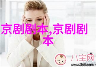 京剧鬼辩剧本唱词