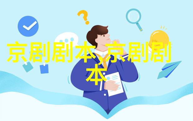 京剧看香头剧本唱词