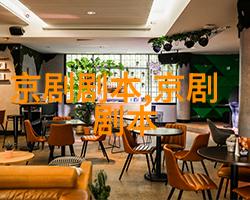 京剧汤怀自刎剧本唱词