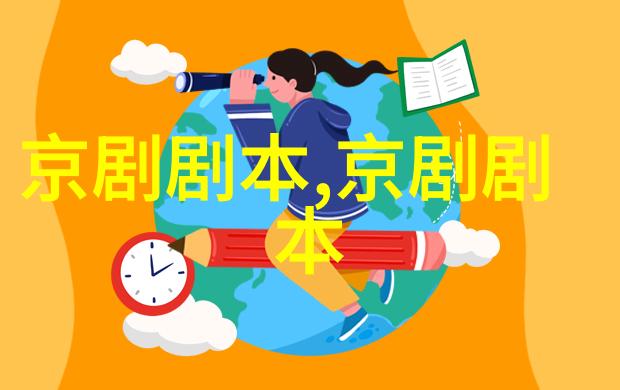 京剧财源辐辏剧本唱词