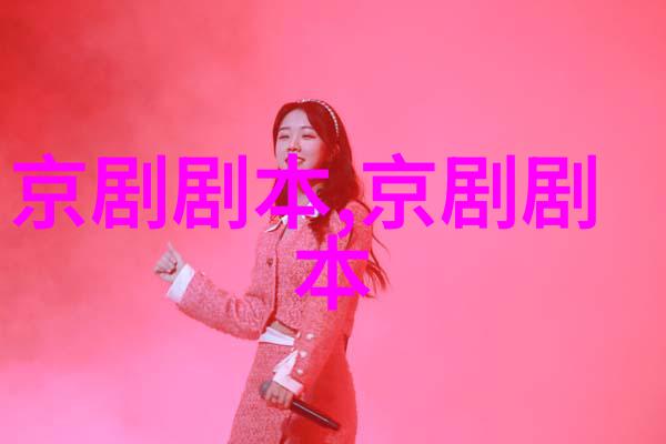 京剧梅花络剧本唱词