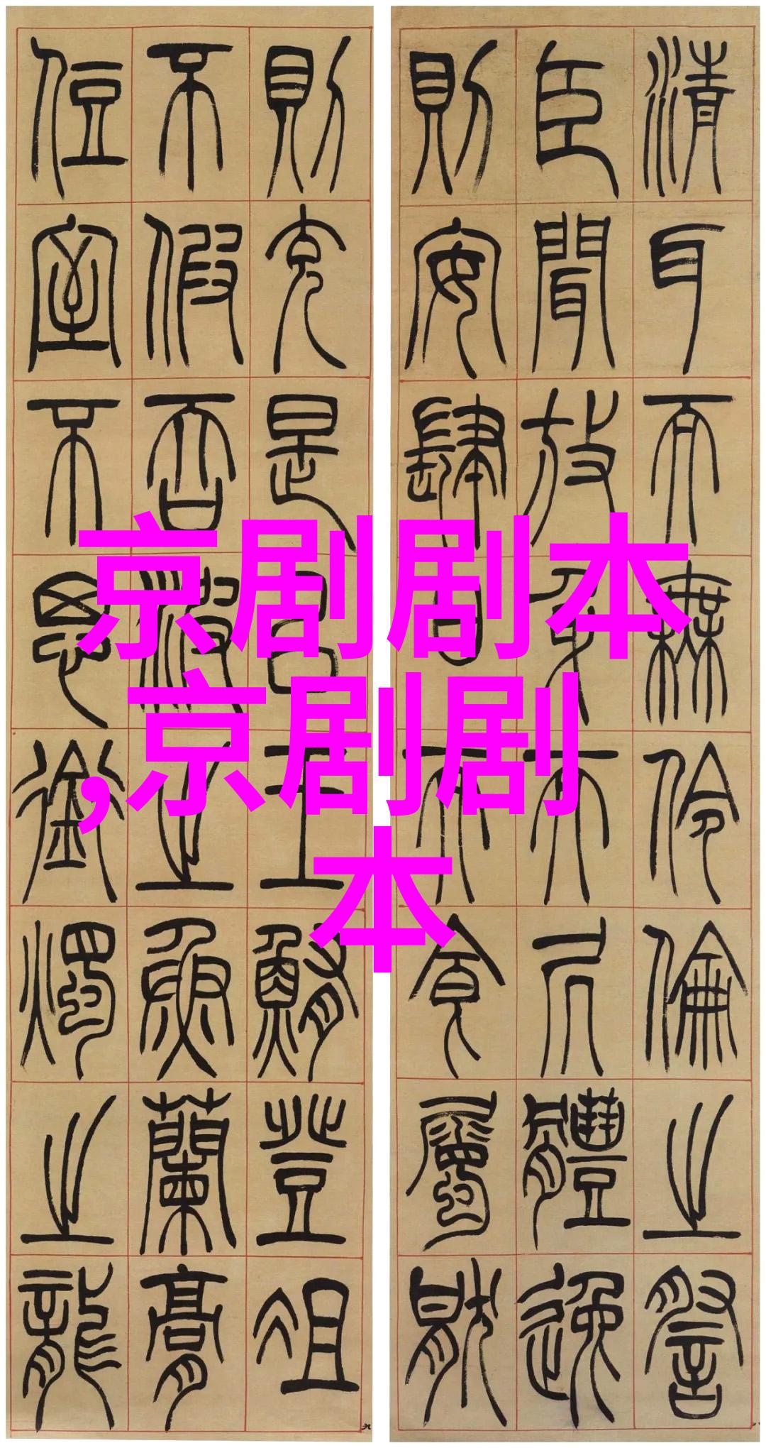 京剧百花庄剧本唱词