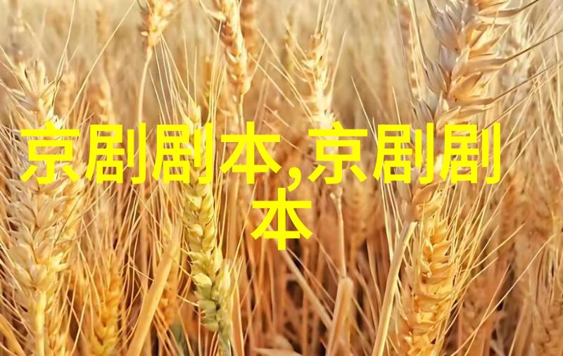 京剧长生乐剧本唱词