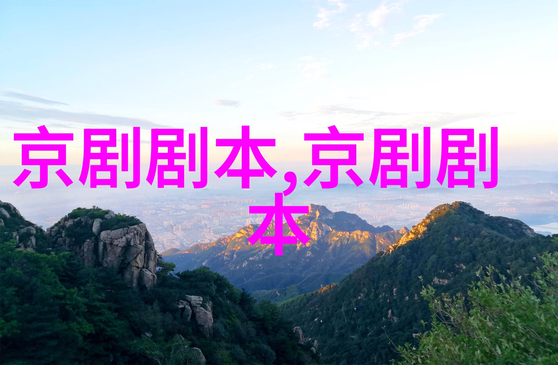 京剧打刀剧本唱词