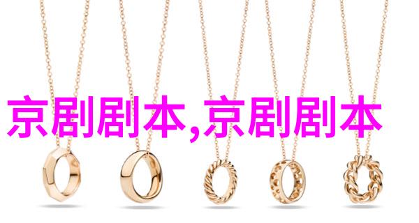 京剧晴雯补裘剧本唱词