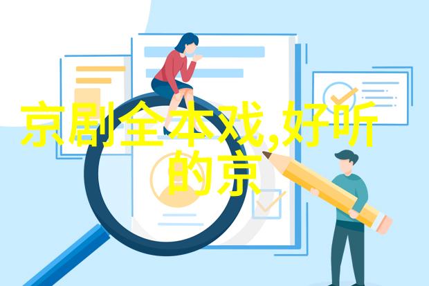京剧龙凤锁