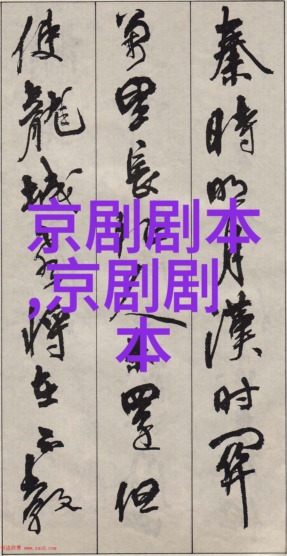 京剧风调雨顺剧本唱词
