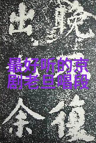 京剧龙江颂