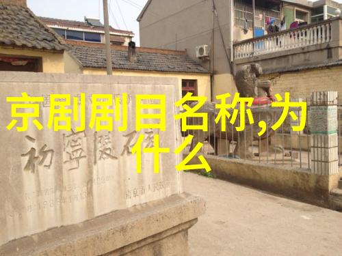 京剧临江会