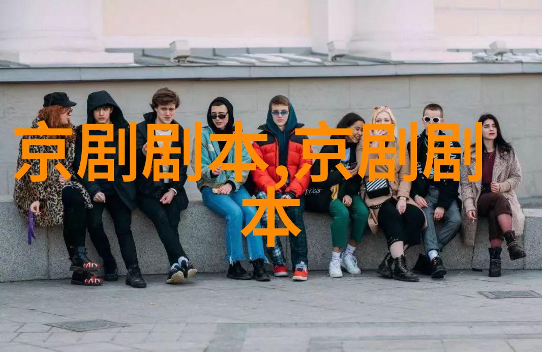 京剧潇湘探病剧本唱词
